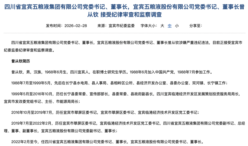 五粮液集团董事长曾从钦被查