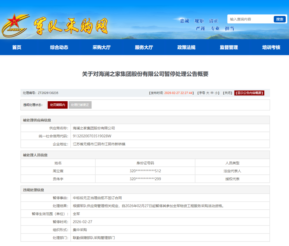 海澜之家被暂停全军采购资格