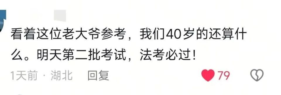 60岁大爷自学2年通过法考