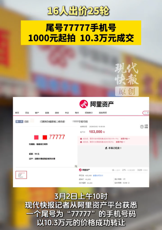 尾号77777手机号10.3万元成交