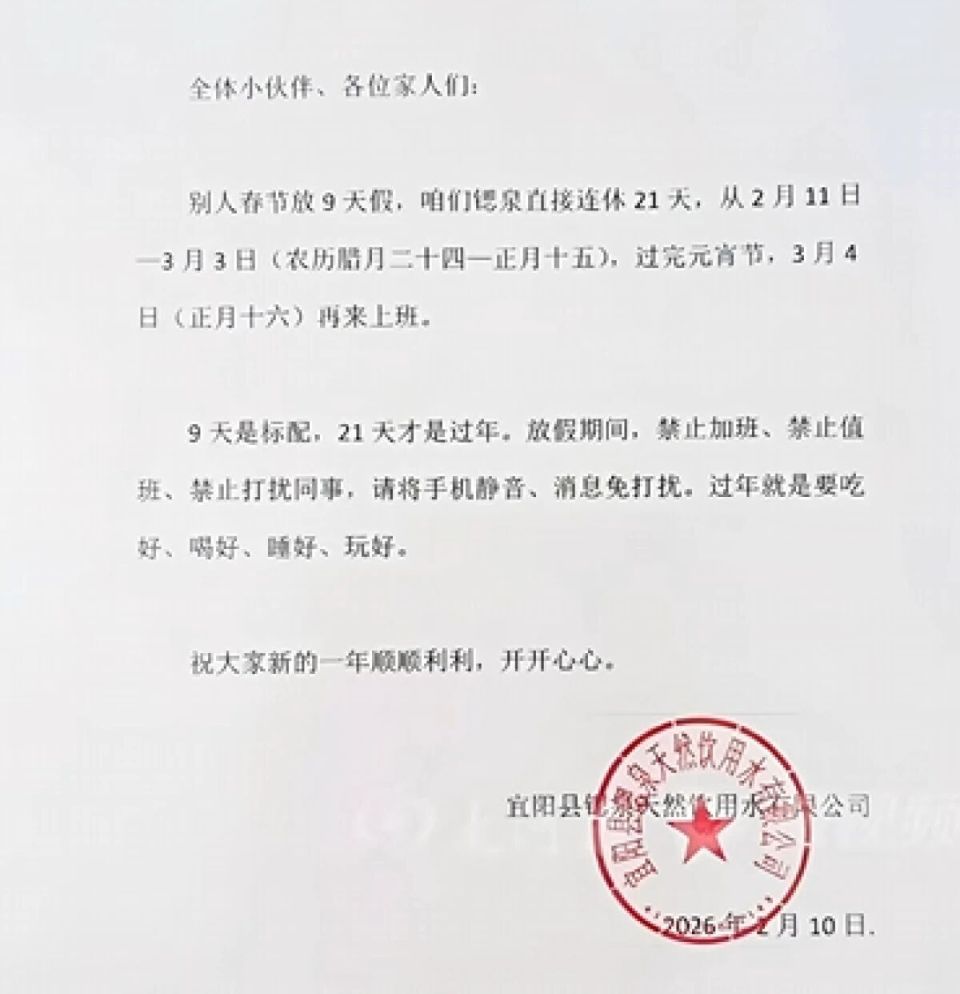 河南一公司春节放21天长假