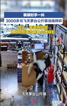 員工不慎摔碎茅臺要自己賠：有陰影了