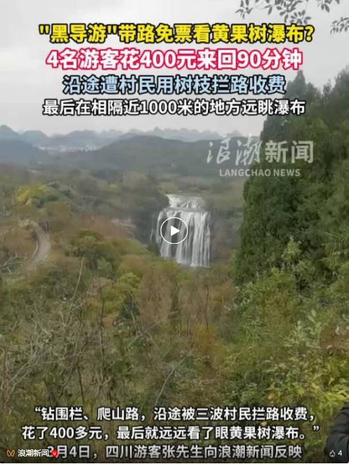 小路免票？游客遇黑导游只能远眺风景