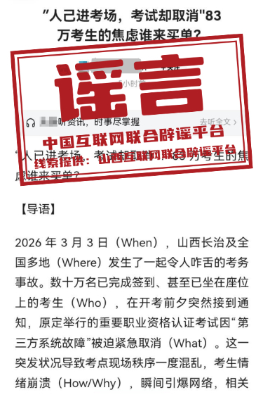 山西长治发生重大考务事故系谣言