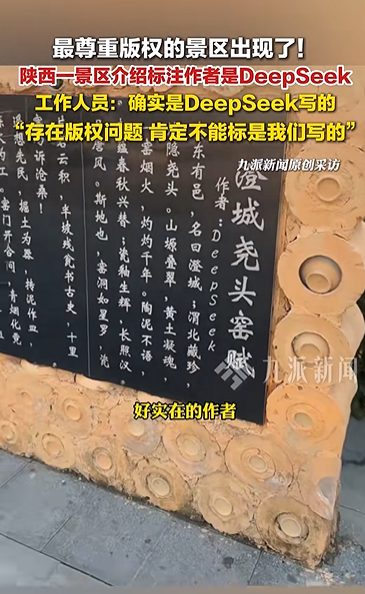 陕西一景区介绍标注作者为DeepSeek