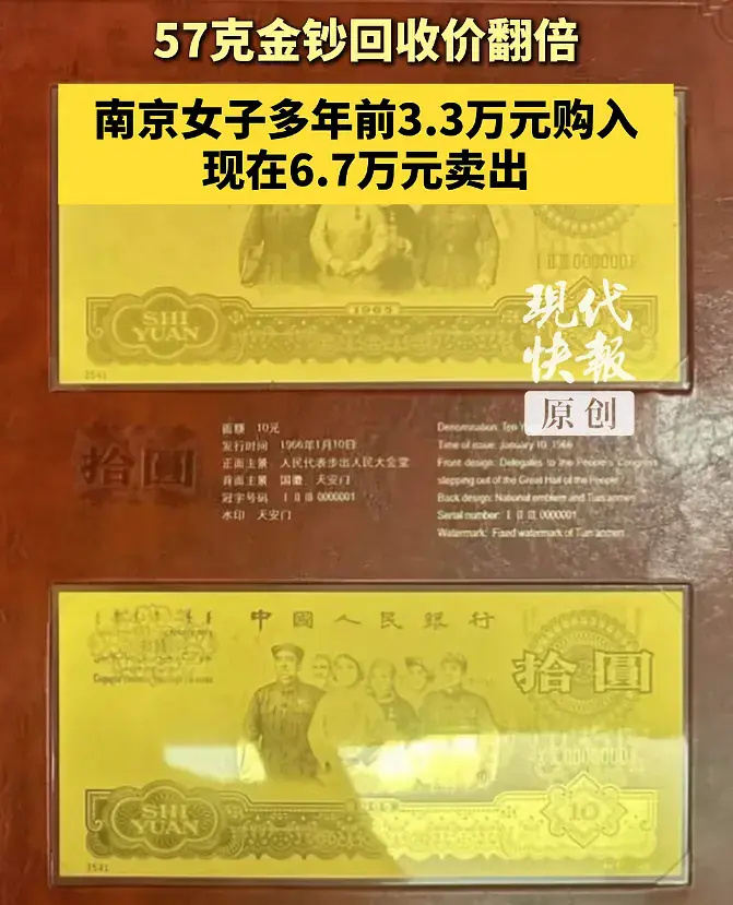 3.3万买的纯金纪念钞卖出6.7万