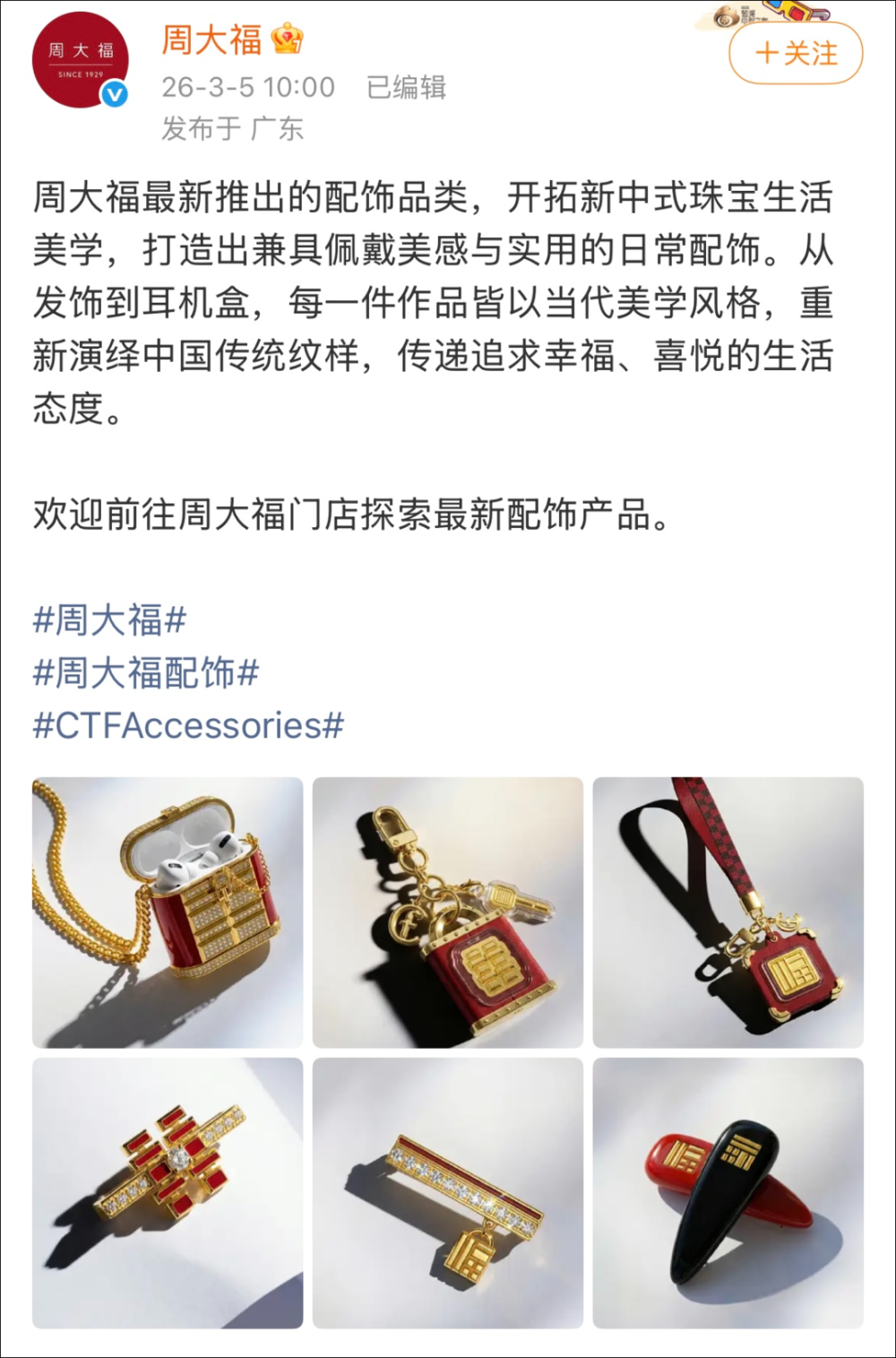 周大福78.88万足金耳机盒1天售罄