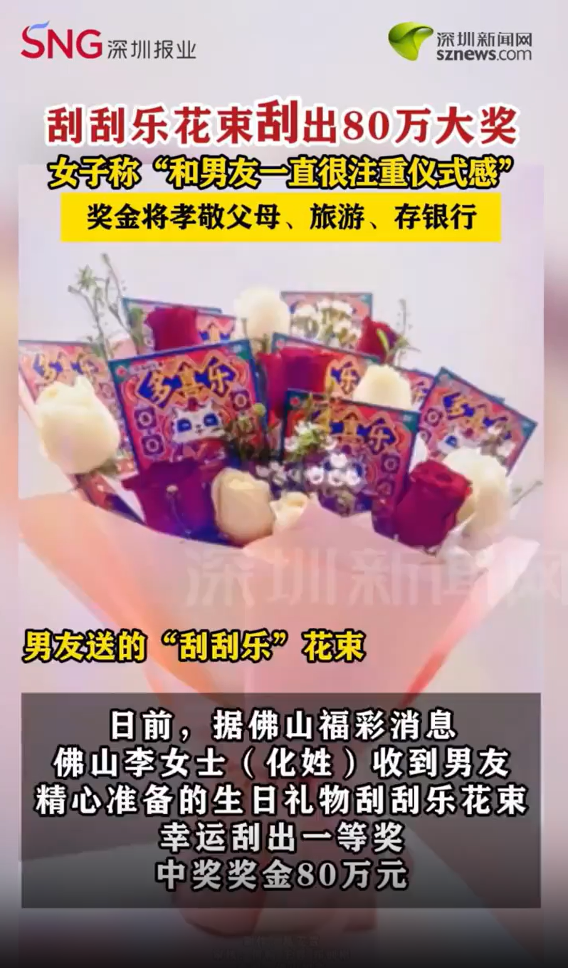 女子收到刮刮乐花束刮中80万