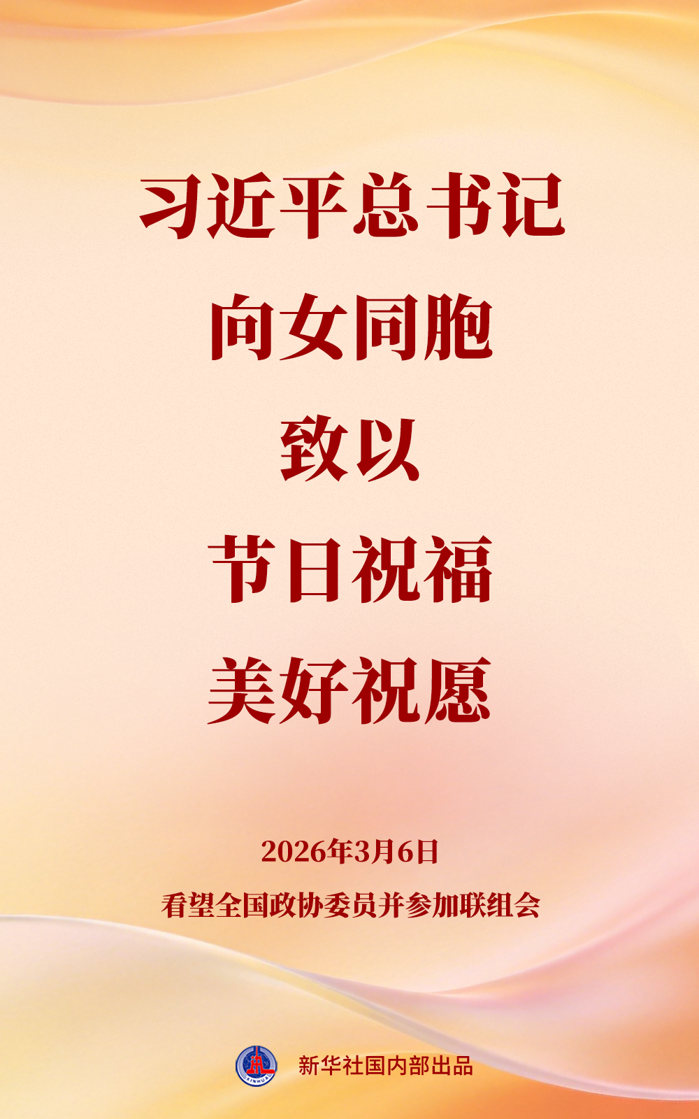 总书记向女同胞致以节日祝福