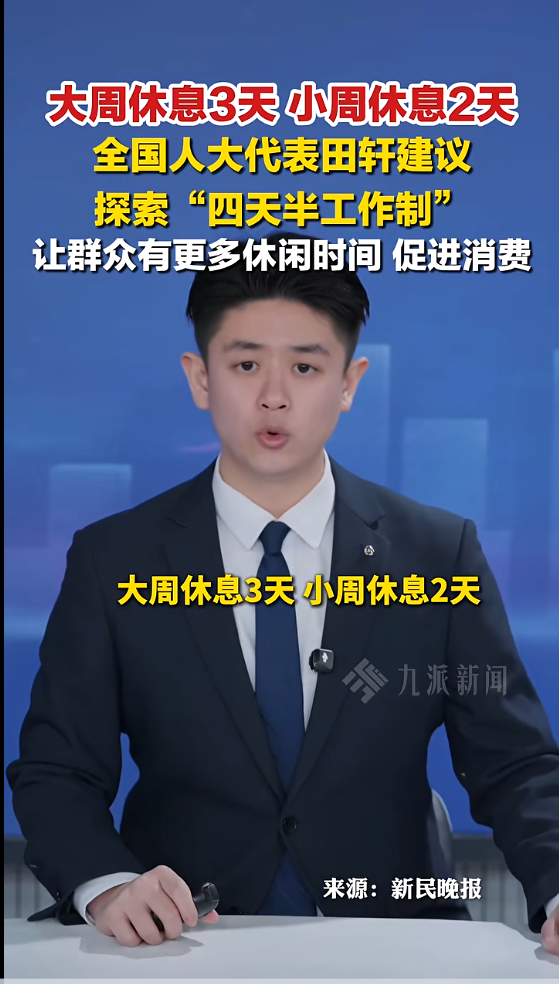 代表建议探索每周四天半工作制