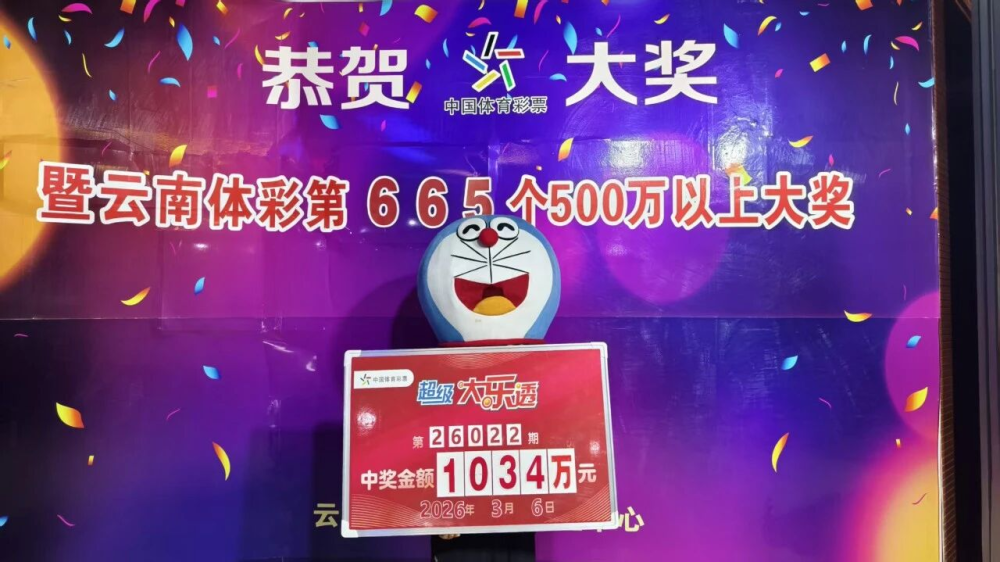 男子旅游花15元买彩票中1034万