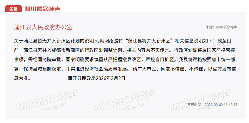 成都蒲江县将并入新津系谣言