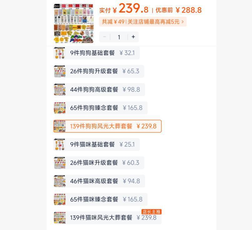 有商家推出239.8元狗狗风光大葬套餐
