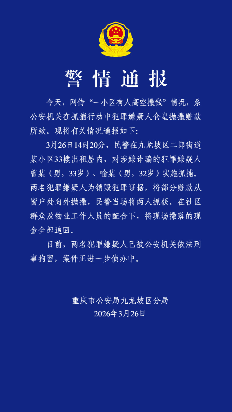 重庆警方通报“小区有人高空撒钱”