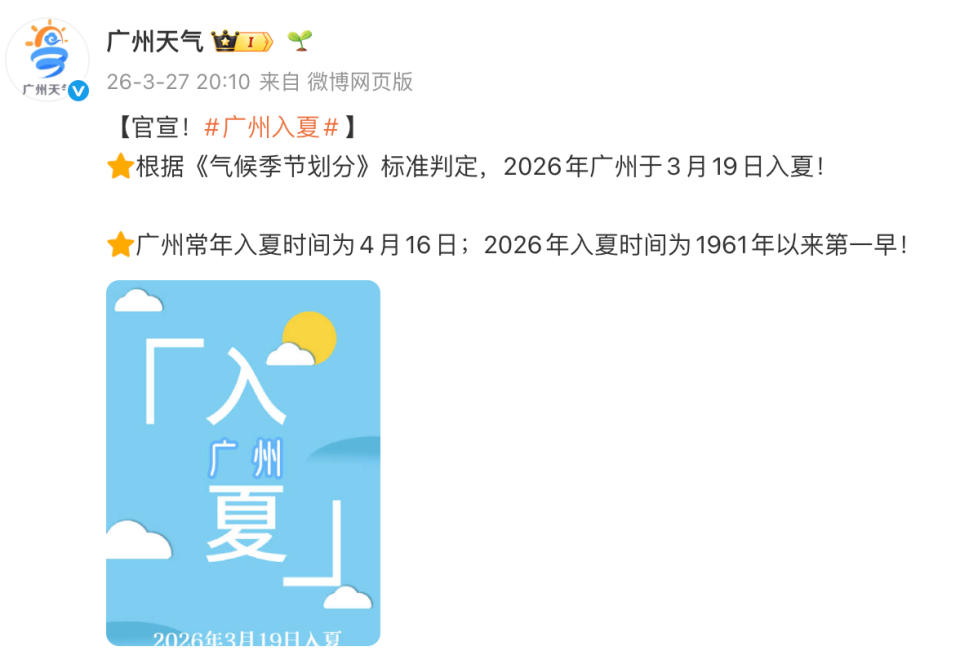 65年来第一早广州官宣入夏