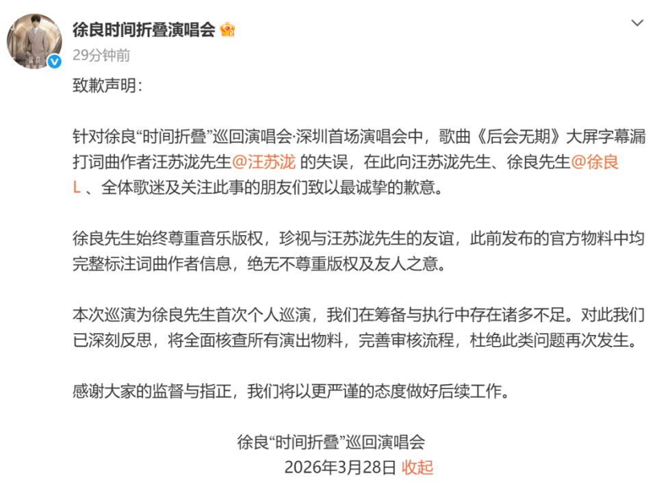 徐良方就漏打汪苏泷名字发声明致歉