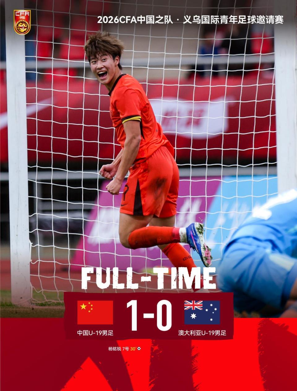 U19国足1-0战胜澳大利亚