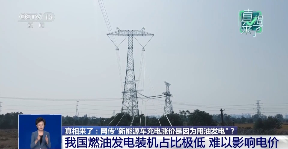 新能源车充电涨价因用油发电？没关联
