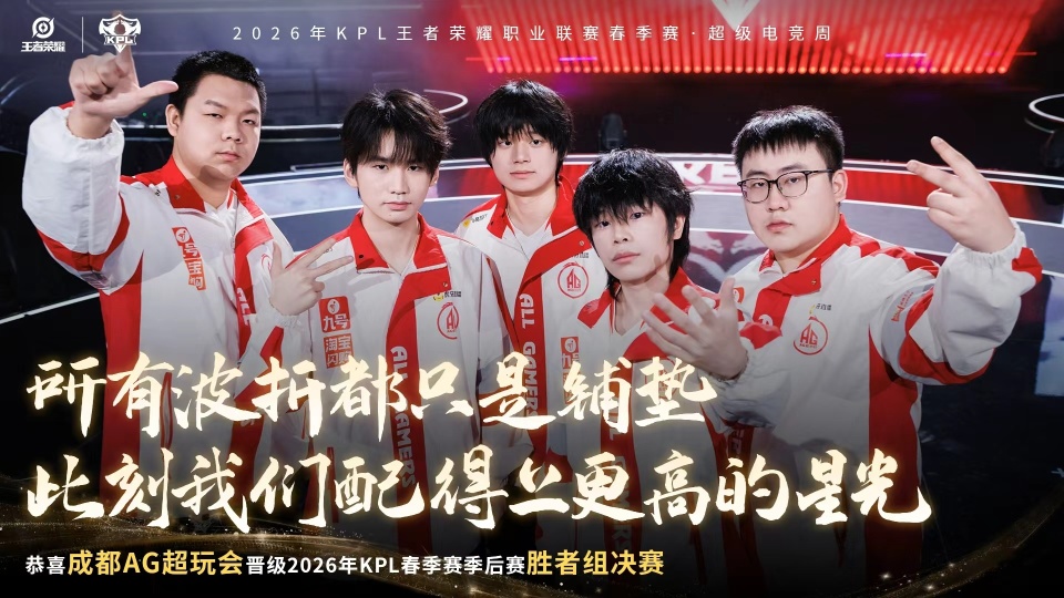 AG零封JDG晋级胜者组决赛