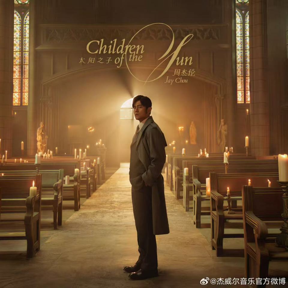 《太阳之子》如果不是周杰伦的谁还听