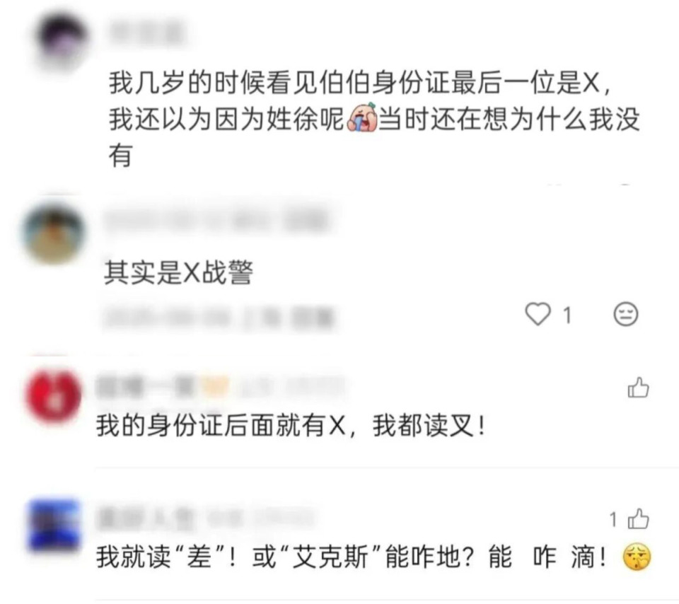 身份证号的“X”到底咋读