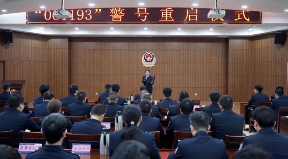 警号重启！“061193”欢迎归队