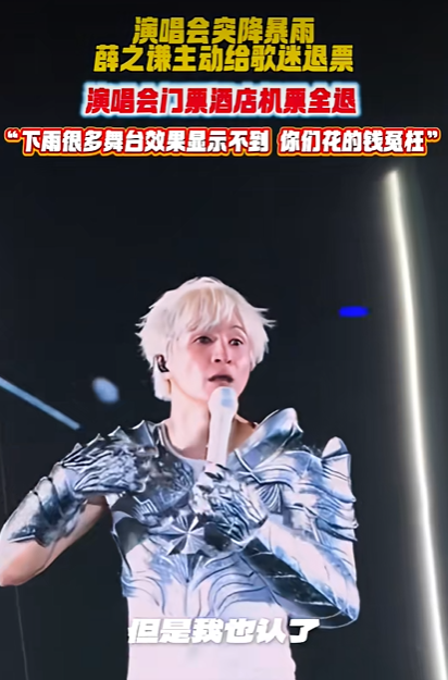 广州场演唱会遇暴雨薛之谦宣布退票
