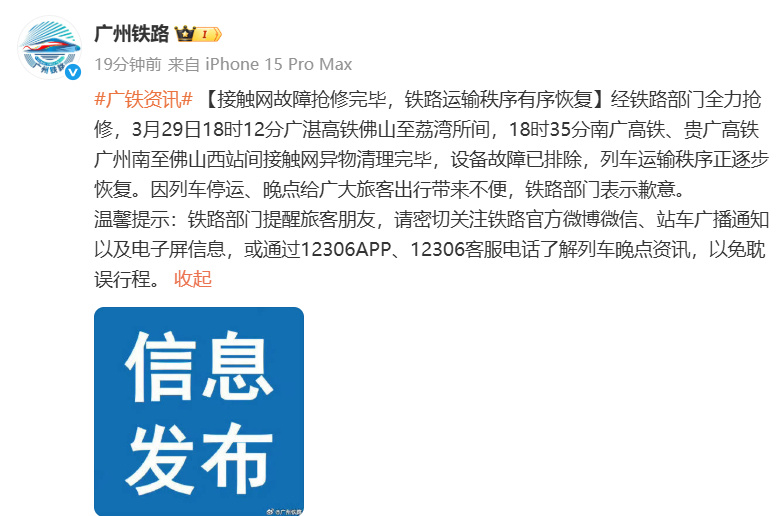 广州铁路致歉：故障已抢修完毕