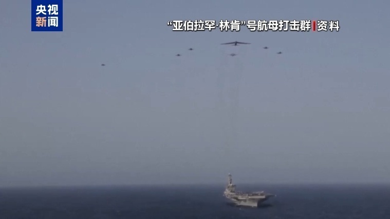 伊朗：正实时监控“林肯”号航母