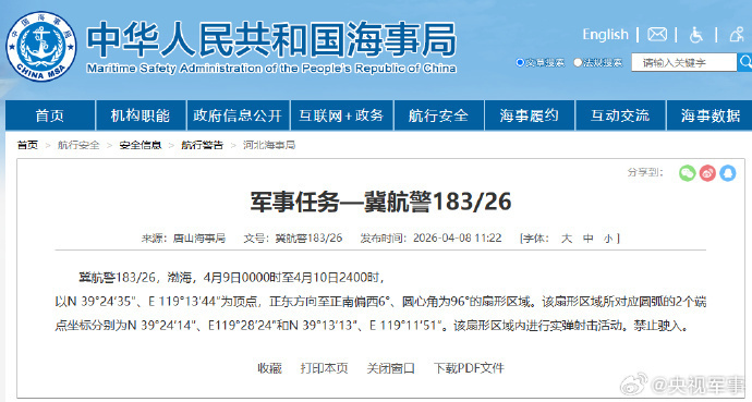 航行警告:渤海部分海域进行实弹射击