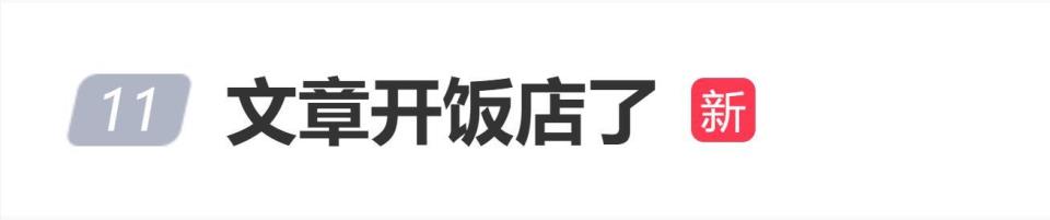 文章开饭店了